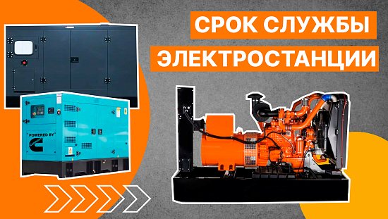 СРОК СЛУЖБЫ ЭЛЕКТРОСТАНЦИИ