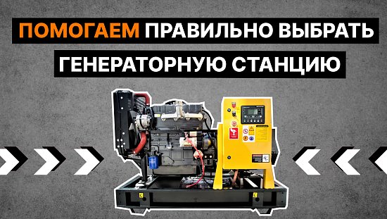 Помогаем правильно выбрать генераторную станцию